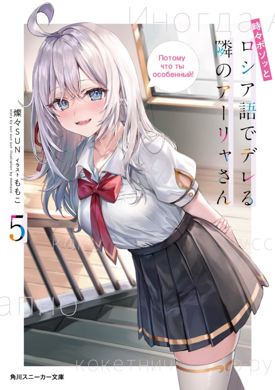 時々ボソッとロシア語でデレる隣のアーリャさん (5) (角川スニーカー文庫)