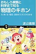 おもしろ実験と科学史で知る物理のキホン 力・熱・光・電気・流体がスラスラわかる (サイエンス・アイ新書)