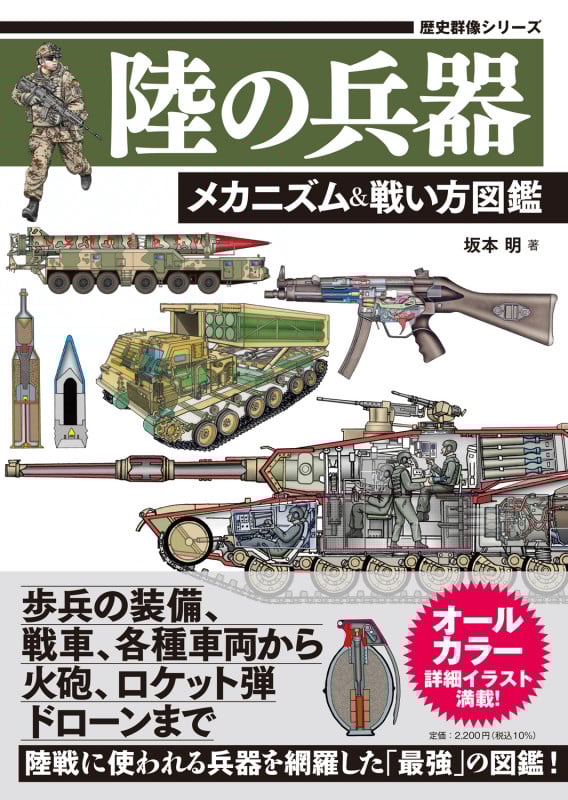陸の兵器 メカニズム&戦い方図鑑 (歴史群像シリーズ)
