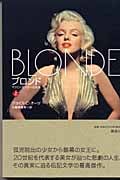 ブロンド(上) マリリン・モンローの生涯