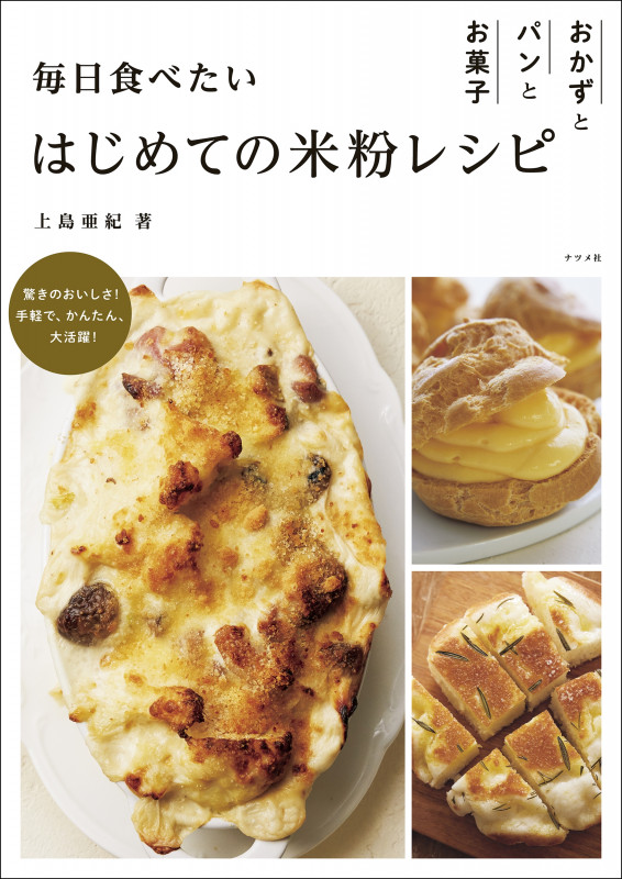 毎日食べたいはじめての米粉レシピ おかずとパンとお菓子