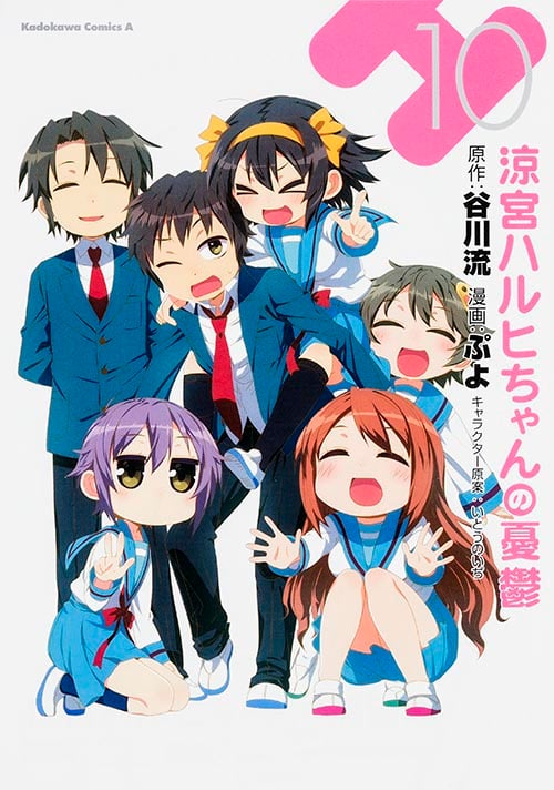 涼宮ハルヒちゃんの憂鬱 (10) (角川Cエース)