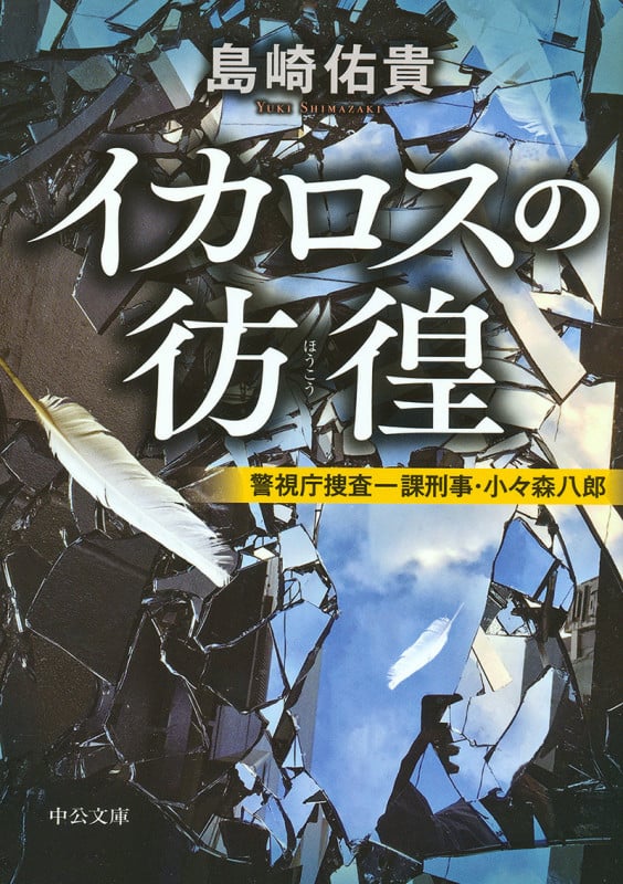 イカロスの彷徨 警視庁捜査一課刑事・小々森八郎 (中公文庫)の詳細を見る
