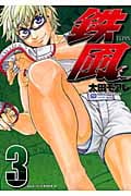 鉄風 (3) (アフタヌーンKC)