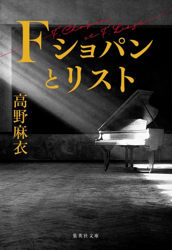 F ショパンとリスト (集英社文庫(日本))