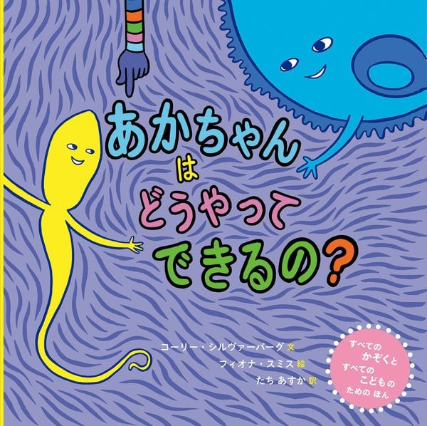 あかちゃんはどうやってできるの?の詳細を見る