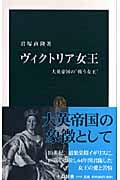 ヴィクトリア女王 大英帝国の“戦う女王” (中公新書)