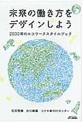 未来の働き方をデザインしよう 2030年のエコワークスタイルブック (B&Tブックス)
