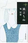 風立ちぬ (ハルキ文庫)
