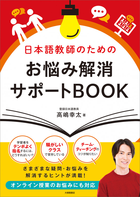 日本語教師のためのお悩み解消サポートBOOK