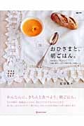 おひさまと、朝ごはん。 和定食からブランチまで、太陽の恵みいっぱいの素材を楽しむ毎朝レシピ