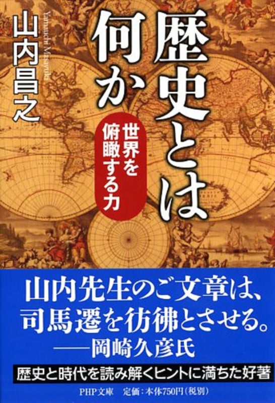 歴史とは何か 世界を俯瞰する力 (PHP文庫)