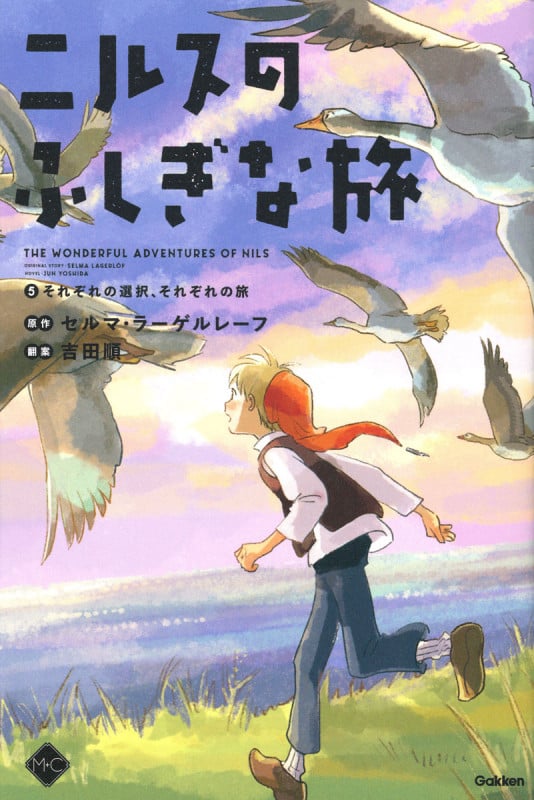 ニルスのふしぎな旅 それぞれの選択、それぞれの旅 (5) (M+C)