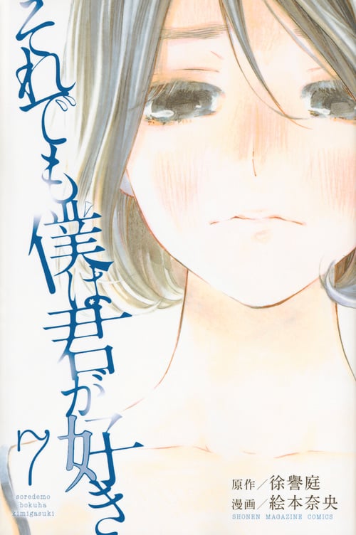それでも僕は君が好き(7)<完> (講談社コミックス)