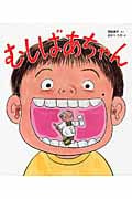 むしばあちゃん