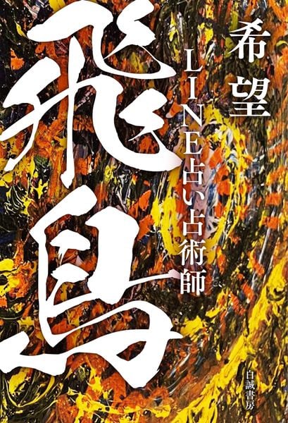 希望 LINE占い 飛鳥