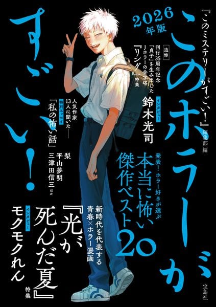 このホラーがすごい! 2026年版