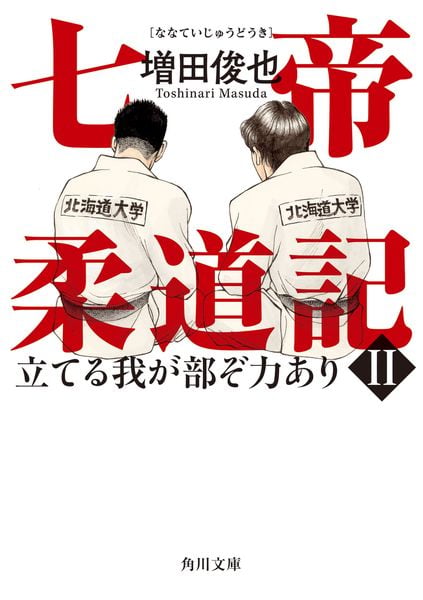 七帝柔道記II 立てる我が部ぞ力あり (角川文庫)