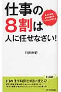 仕事の8割は人に任せなさい! (青春新書プレイブックス)の詳細を見る