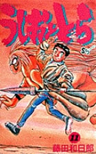 うしおととら (11) (少年サンデーコミックス)の詳細を見る