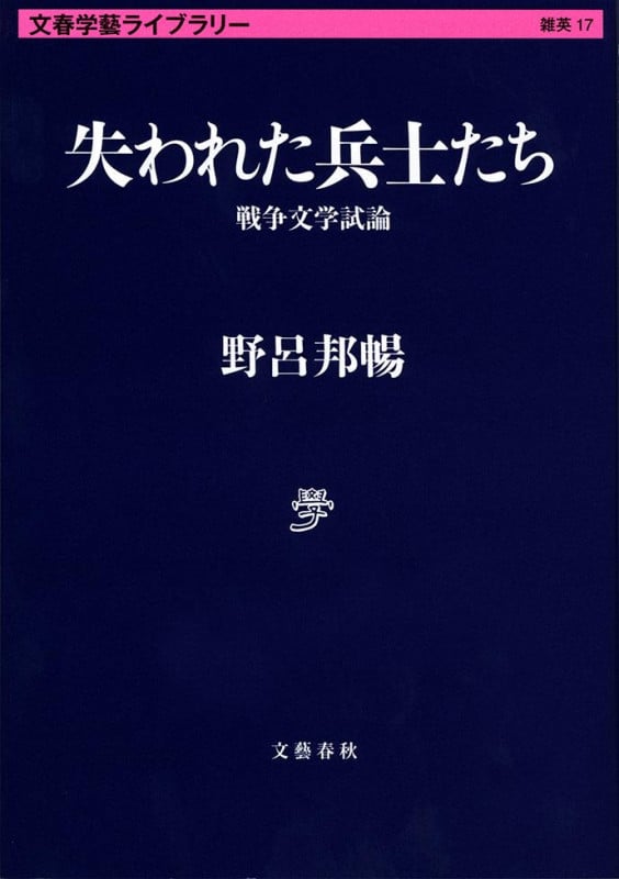 失われた兵士たち 戦争文学試論 (文春学藝ライブラリー 17)