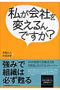 私が会社を変えるんですか? AIの発想で企業活力を引き出したリアルストーリー