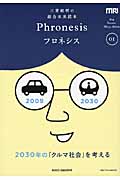 2030年の「クルマ社会」を考える 三菱総研の総合未来読本 (Phronesis 01)
