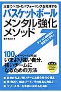 バスケットボールメンタル強化メソッド (PERFECT LESSON BOOK)