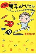 小学生男子(ダンスィ)のトリセツ 笑ったり怒ったり、時々しみじみな息子との毎日 (扶桑社文庫)
