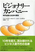 ビジョナリー カンパニー 時代を超える生存の原則
