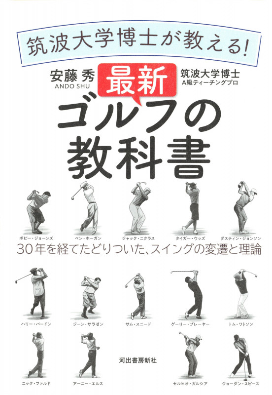 筑波大学博士が教える!最新ゴルフの教科書 30年を経てたどりついた、スイングの変遷と理論