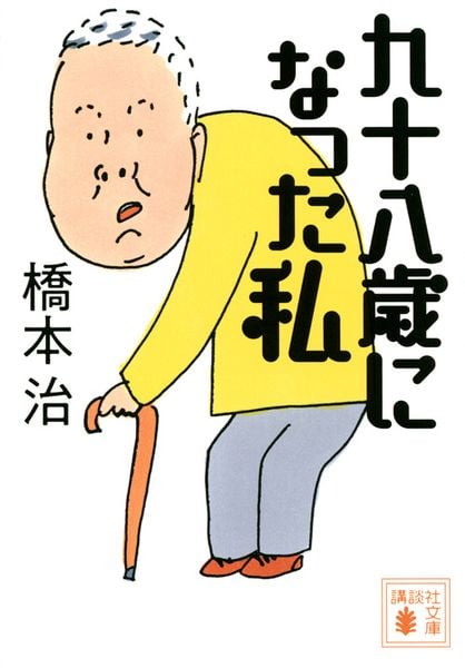 九十八歳になった私 (講談社文庫)