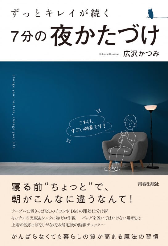ずっとキレイが続く7分の夜かたづけ