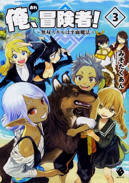 俺、冒険者! ~無双スキルは平面魔法~ 3 (MFブックス)