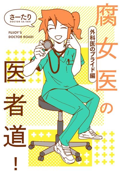 腐女医の医者道! 外科医のプライド編 (6)