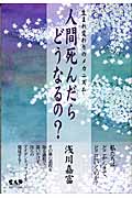 人間死んだらどうなるの? 生まれ変わりのメカニズム