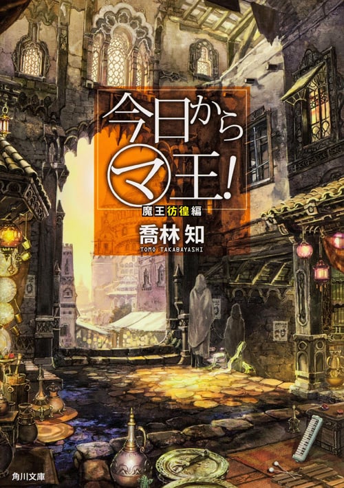 今日からマ王! 魔王彷徨編 (角川文庫)