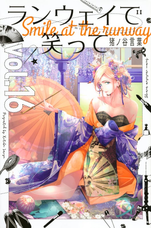 ランウェイで笑って(16) (講談社コミックス)