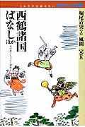 西鶴諸国ばなしほか (これだけは読みたいわたしの古典)