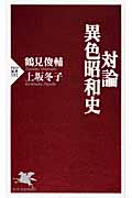 対論・異色昭和史 (PHP新書)