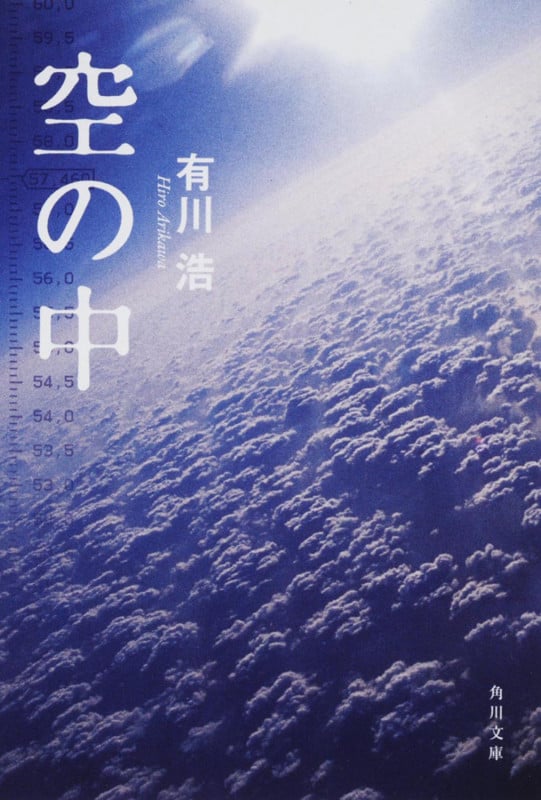 空の中 (角川文庫)
