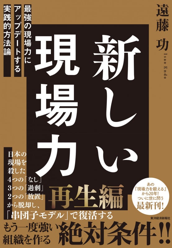 新しい現場力 最強の現場力にアップデートする実践的方法論