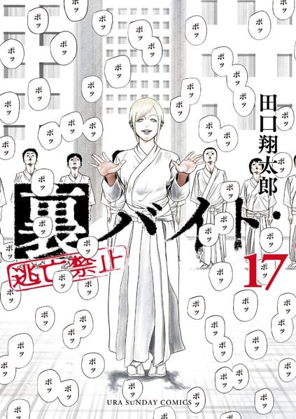 裏バイト:逃亡禁止 (17) (裏少年サンデーコミックス)