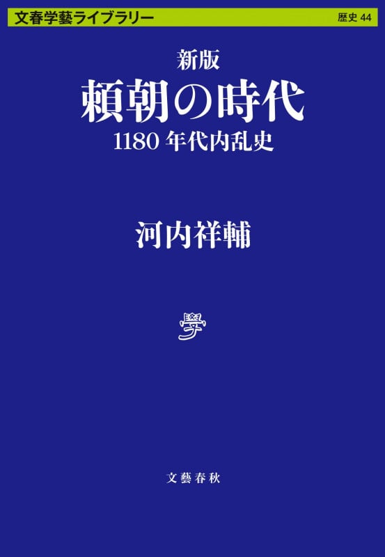 新版 頼朝の時代 1180年代内乱史 (文春学藝ライブラリー)