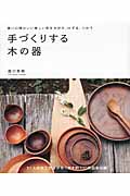 手づくりする木の器 使い心地のいい美しい形をさがす、けずる、つかう