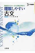 理解しやすい古文 新課程版 教科書マスターから受験対策まで (シグマベスト)