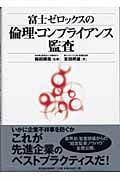 富士ゼロックスの倫理・コンプライアンス監査