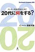 メンター的起業家に訊く 20代に何をする?