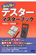 みんなのテスターマスターブック