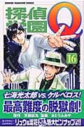 探偵学園Q (16) (マガジンKC)